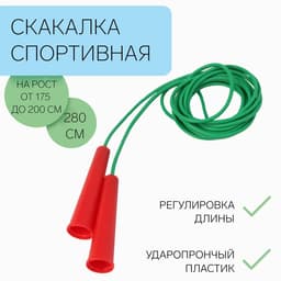 Скакалка спортивная, 2.8 м, регулируемая, зелёная