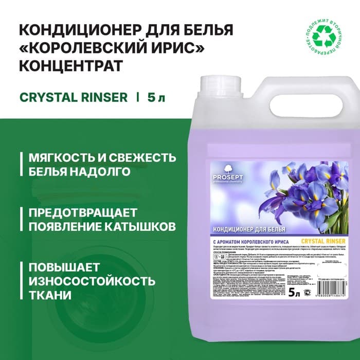 Бальзам-кондиционер для белья Crystal Rinser, с ароматом Королевского Ириса, 5 л