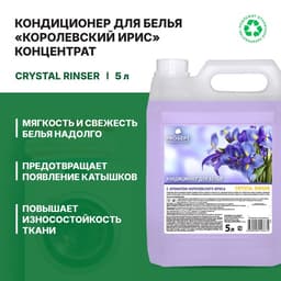 Бальзам-кондиционер для белья Crystal Rinser, с ароматом Королевского Ириса, 5 л