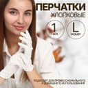 Перчатки хлопковые, размер L, пара, белые