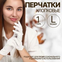 Перчатки хлопковые, размер L, пара, белые