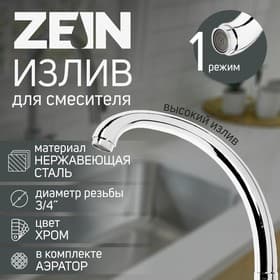 Излив для смесителя ZEIN «Утка», по оси 22 см, нержавейка, аэратор пластик