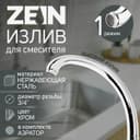 Излив для смесителя ZEIN «Утка», по оси 22 см, нержавейка, аэратор пластик