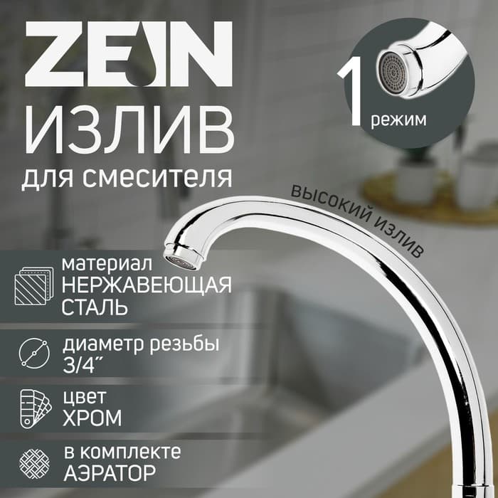 Излив для смесителя ZEIN «Утка», по оси 22 см, нержавейка, аэратор пластик