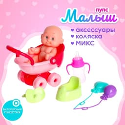 Пупс «Малыш» в коляске, с аксессуарами, МИКС