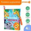 Книжка - шуршалка Крошка Я «Животные Африки», 14×16 см