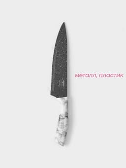 Нож кухонный - шеф Доляна «Мрамор», лезвие 20 см