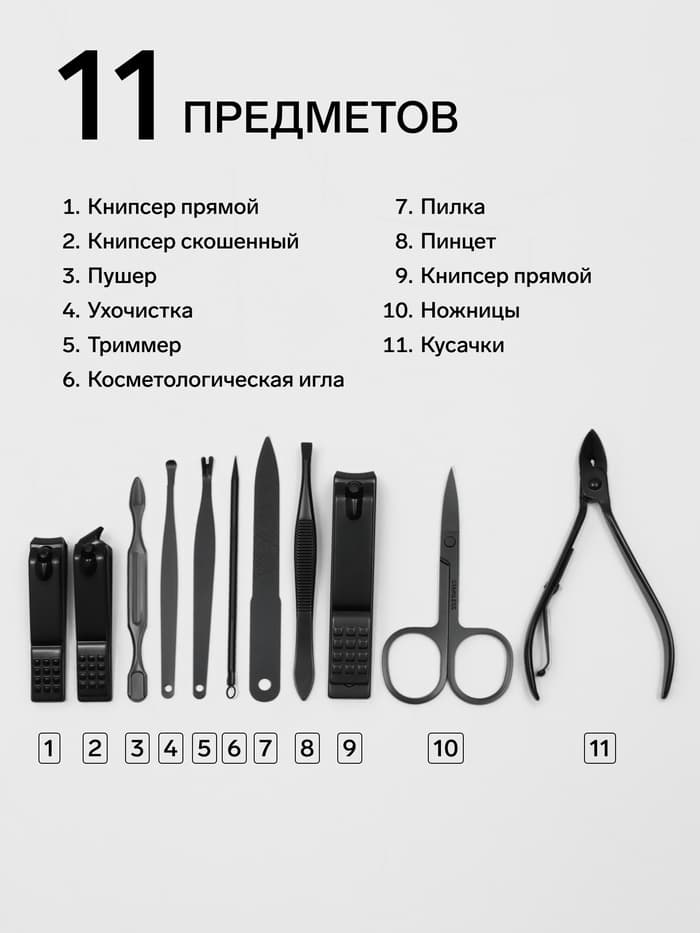 Набор маникюрный, 11 предметов, чёрный, красный