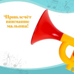 Игрушка музыкальная-труба «Малыш трубач»