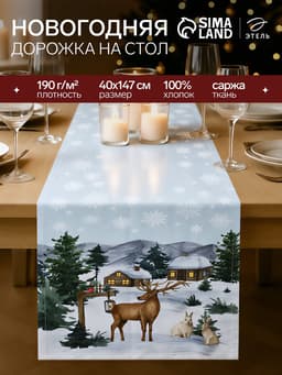 Дорожка на стол новогодняя «Этель» Forest animals, размер 40×147±5 см