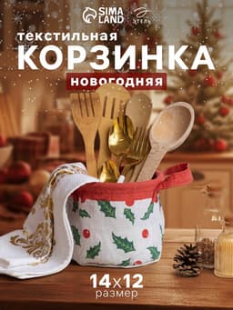 Корзинка текстильная «Этель. Новый Год», 14×12 см