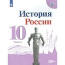 Учебник «История России. Базовый и углубленный уровни» 10 класс, 3 часть, Горинов М.М., Данилов А.А., Моруков М.Ю.