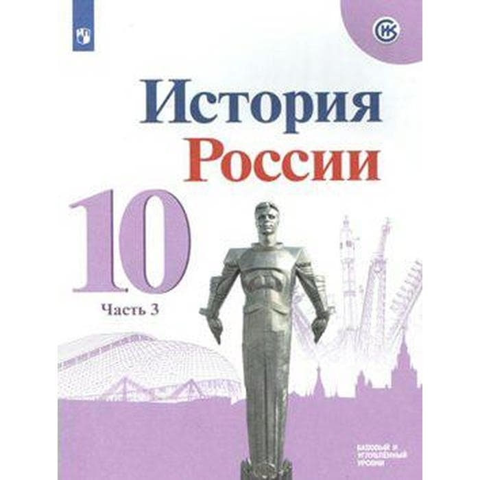 Учебник «История России. Базовый и углубленный уровни» 10 класс, 3 часть, Горинов М.М., Данилов А.А., Моруков М.Ю.