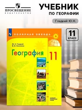 Учебник «География. Базовый и углубленный уровни: 11 класс», Гладкий Ю.Н.