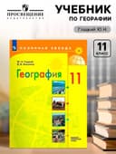 Учебник «География. Базовый и углубленный уровни: 11 класс», Гладкий Ю.Н.