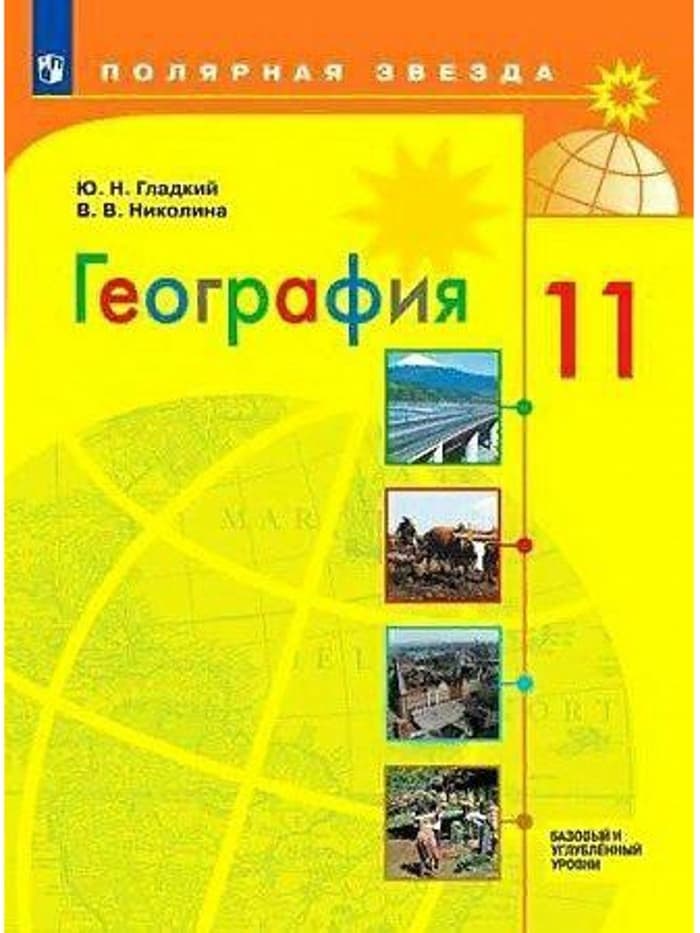 Учебник «География. Базовый и углубленный уровни: 11 класс», Гладкий Ю.Н.