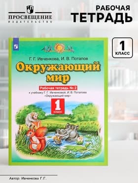 Рабочая тетрадь «Окружающий мир №2», новое оформление, 1 класс, Ивченкова Г.Г., ФГОС