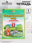 Рабочая тетрадь «Окружающий мир №2», новое оформление, 1 класс, Ивченкова Г.Г., ФГОС