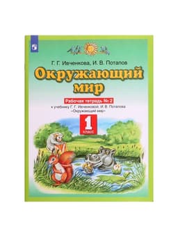 Рабочая тетрадь «Окружающий мир №2», новое оформление, 1 класс, Ивченкова Г.Г., ФГОС