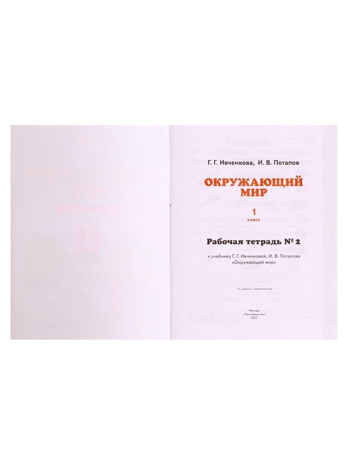 Рабочая тетрадь «Окружающий мир №2», новое оформление, 1 класс, Ивченкова Г.Г., ФГОС