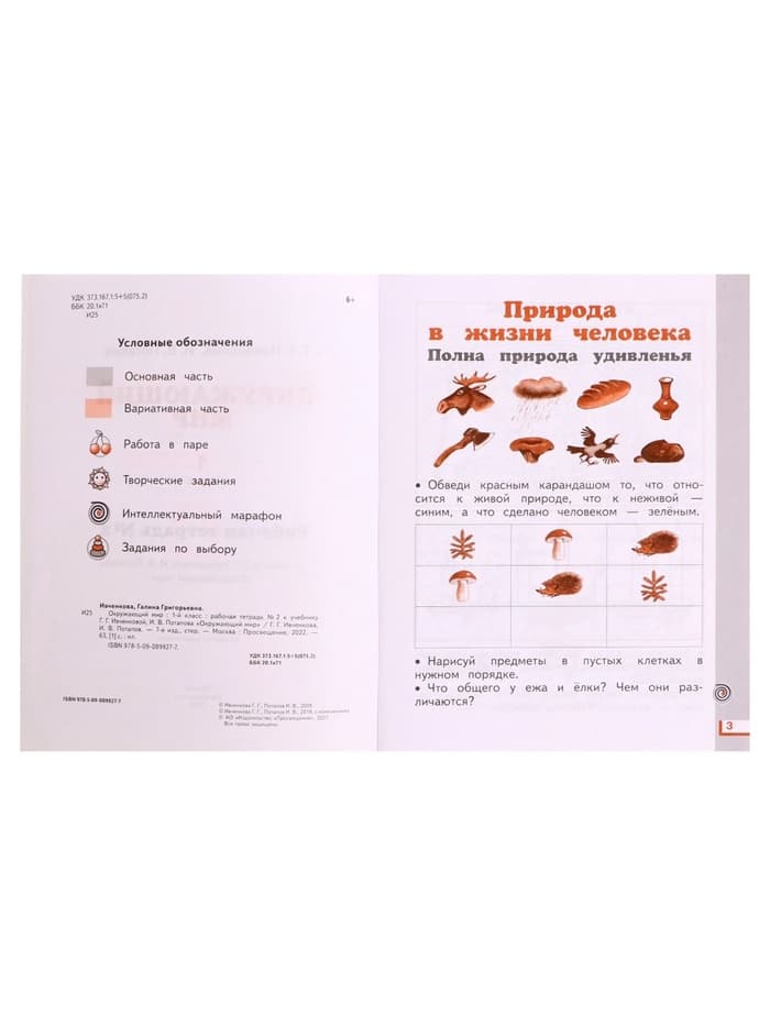 Рабочая тетрадь «Окружающий мир №2», новое оформление, 1 класс, Ивченкова Г.Г., ФГОС