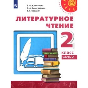 Учебник «Литературное чтение» 2 класс, 2 часть, Климанова Л.Ф.