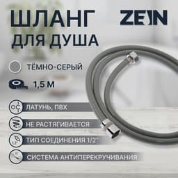Душевой шланг ZEIN Z08SH, 150 см, антиперекручивание, латунные гайки, темно-серый, Имп/Имп