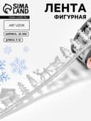 Лента декоративная фигурная «Новогодний лес», 30 мм, 9±0.5 м, цвет серебряный