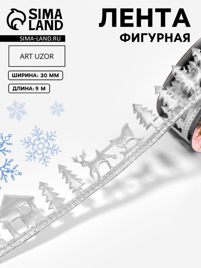 Лента декоративная фигурная «Новогодний лес», 30 мм, 9±0.5 м, цвет серебряный