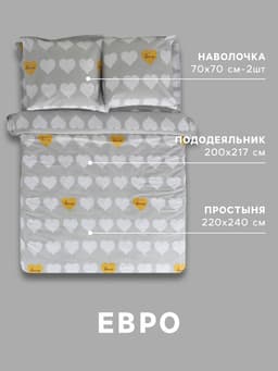 Постельное бельё евро «Этель» Heart, бязь