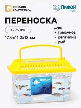 Переноска прямоугольная, 17.6×11.2×13 см, желтая