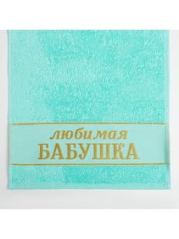 Полотенце махровое Этель «Любимая бабушка» 30×60 см, 100% хл, 360 г/м²