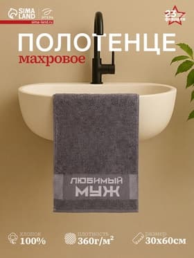 Полотенце махровое «Этель. Любимый муж», 30×60 см, 100% хлопок, 360 г/м²