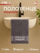Полотенце махровое «Этель. Любимый муж», 30×60 см, 100% хлопок, 360 г/м²
