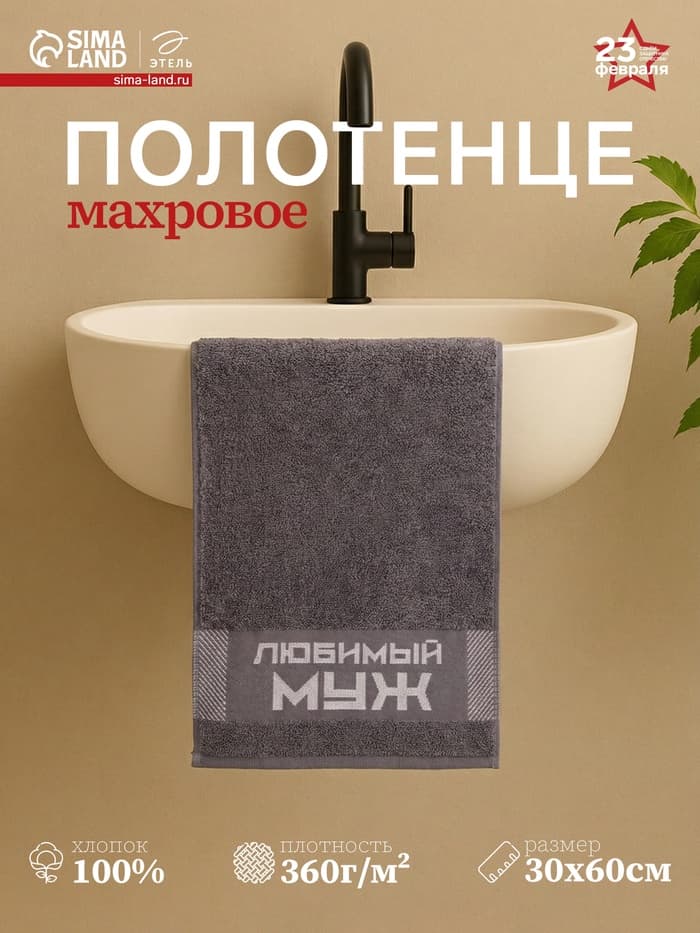 Полотенце махровое «Этель. Любимый муж», 30×60 см, 100% хлопок, 360 г/м²
