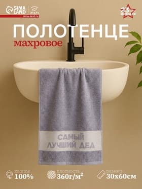 Полотенце махровое Этель «Самый лучший дед» 30×60 см, 100% хл, 360 г/м²
