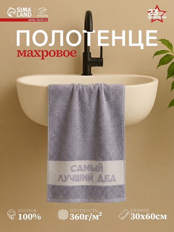 Полотенце махровое Этель «Самый лучший дед» 30×60 см, 100% хл, 360 г/м²