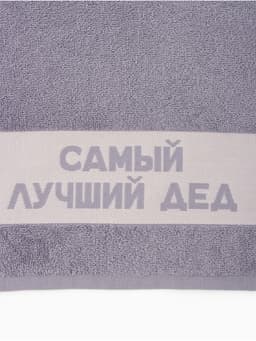 Полотенце махровое Этель «Самый лучший дед» 30×60 см, 100% хл, 360 г/м²