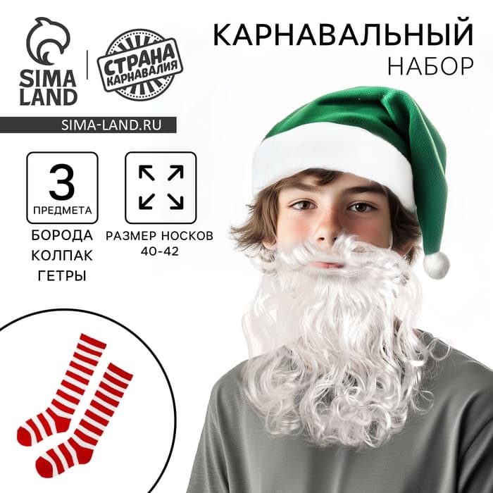 Карнавальный набор «Гномик»: борода, колпак, гетры