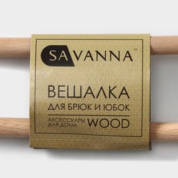 Вешалка для брюк и юбок SAVANNA Wood, 36×21.5×1.1 см, многоуровневая, белая