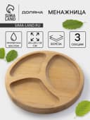 Менажница Доляна «Валенсия», d=20 см, 3 секции, дерево берёза, пропитана маслом