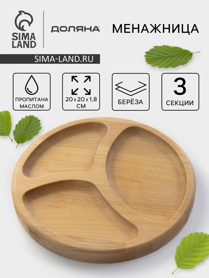 Менажница Доляна «Валенсия», d=20 см, 3 секции, дерево берёза, пропитана маслом