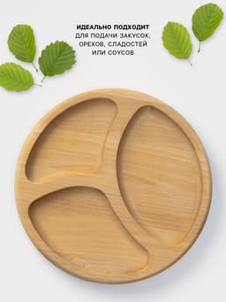 Менажница Доляна «Валенсия», d=20 см, 3 секции, дерево берёза, пропитана маслом