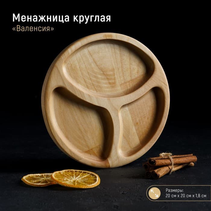 Менажница Доляна «Валенсия», d=20 см, 3 секции, дерево берёза, пропитана маслом