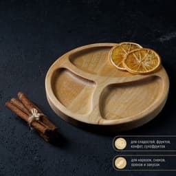 Менажница Доляна «Валенсия», d=20 см, 3 секции, дерево берёза, пропитана маслом