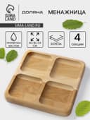 Менажница Доляна «Комо», 18×18×1.8 см, 4 секции, дерево берёза, пропитана маслом