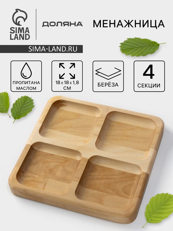 Менажница Доляна «Комо», 18×18×1.8 см, 4 секции, дерево берёза, пропитана маслом