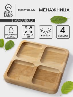 Менажница Доляна «Комо», 18×18×1.8 см, 4 секции, дерево берёза, пропитана маслом
