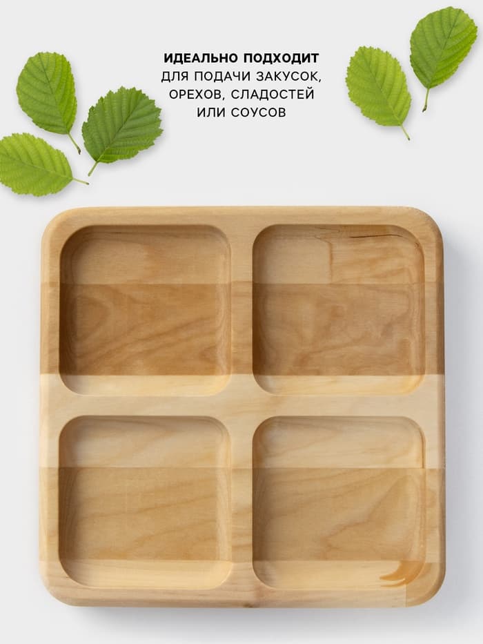 Менажница Доляна «Комо», 18×18×1.8 см, 4 секции, дерево берёза, пропитана маслом