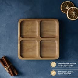 Менажница Доляна «Комо», 18×18×1.8 см, 4 секции, дерево берёза, пропитана маслом